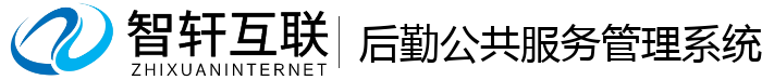 后勤公共服务管理系统